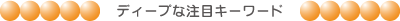 ディープな注目キーワード
